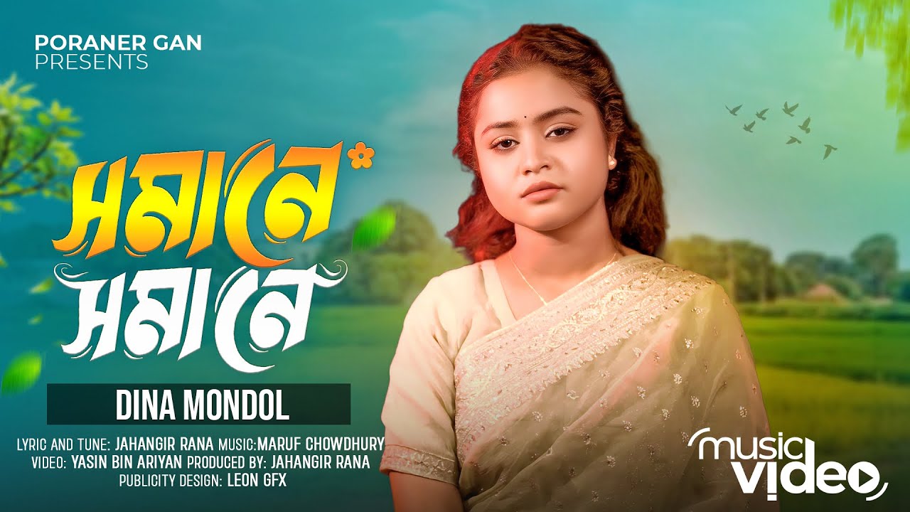 সমানে সমানে | দিনা মন্ডল | Shomane Shomane | Dina Mondol | Jahangir Rana | Maruf Chowdhury 
