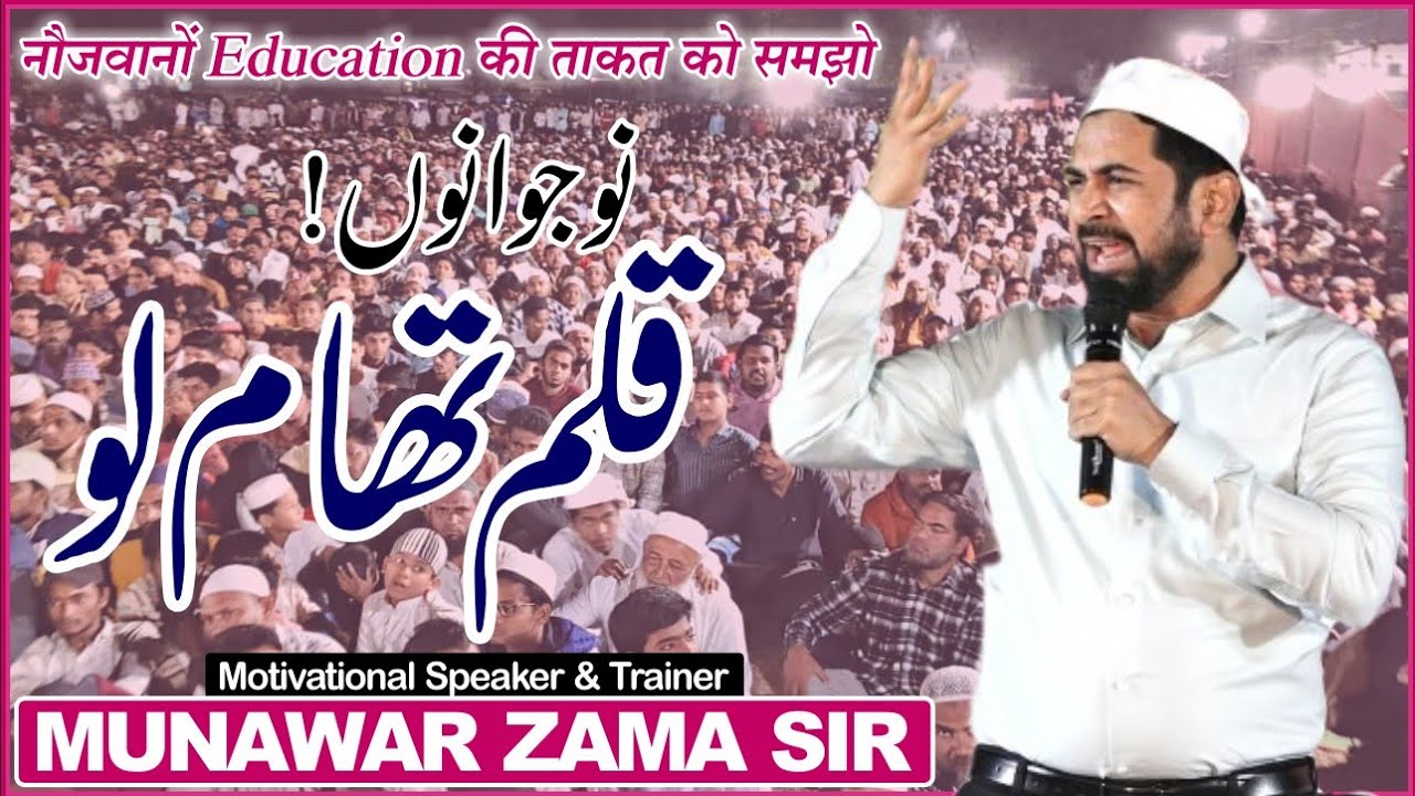 नौजवानों एजुकेशन की ताकत को समझो نوجوانوں قلم تھام لو By Motivational Speaker Munawar Zama Sir