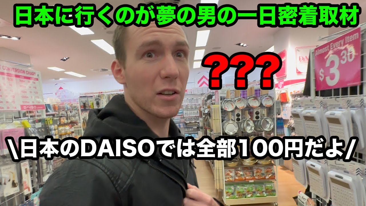 【海外は日本ブーム】日本が大好きな海外の家族が初めてDAISOに行って衝撃を受けた理由