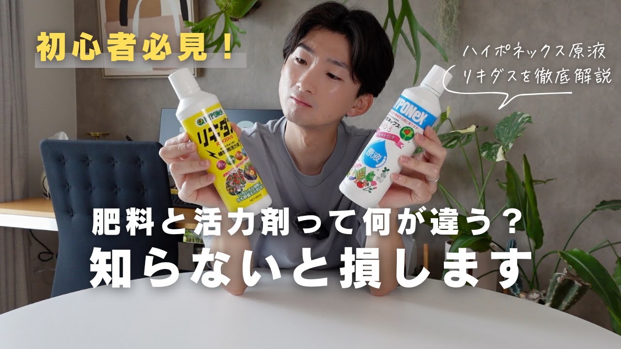 【肥料と活力剤の違い】ハイポネックス原液とリキダスを解説！