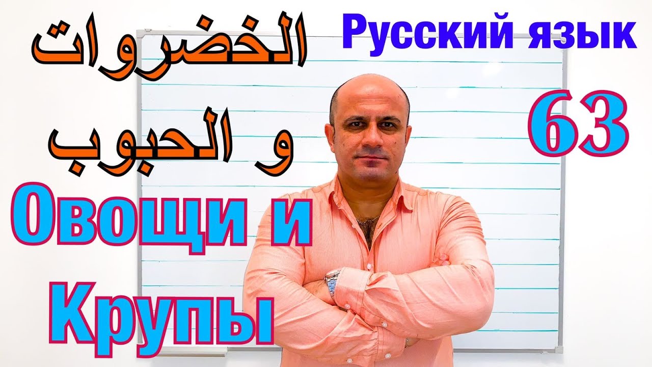 (63) الخضروات و الحبوب في اللغة الروسية | تعلم اللغة الروسية للمبتدئين من الصفر | Овощи и Крупы