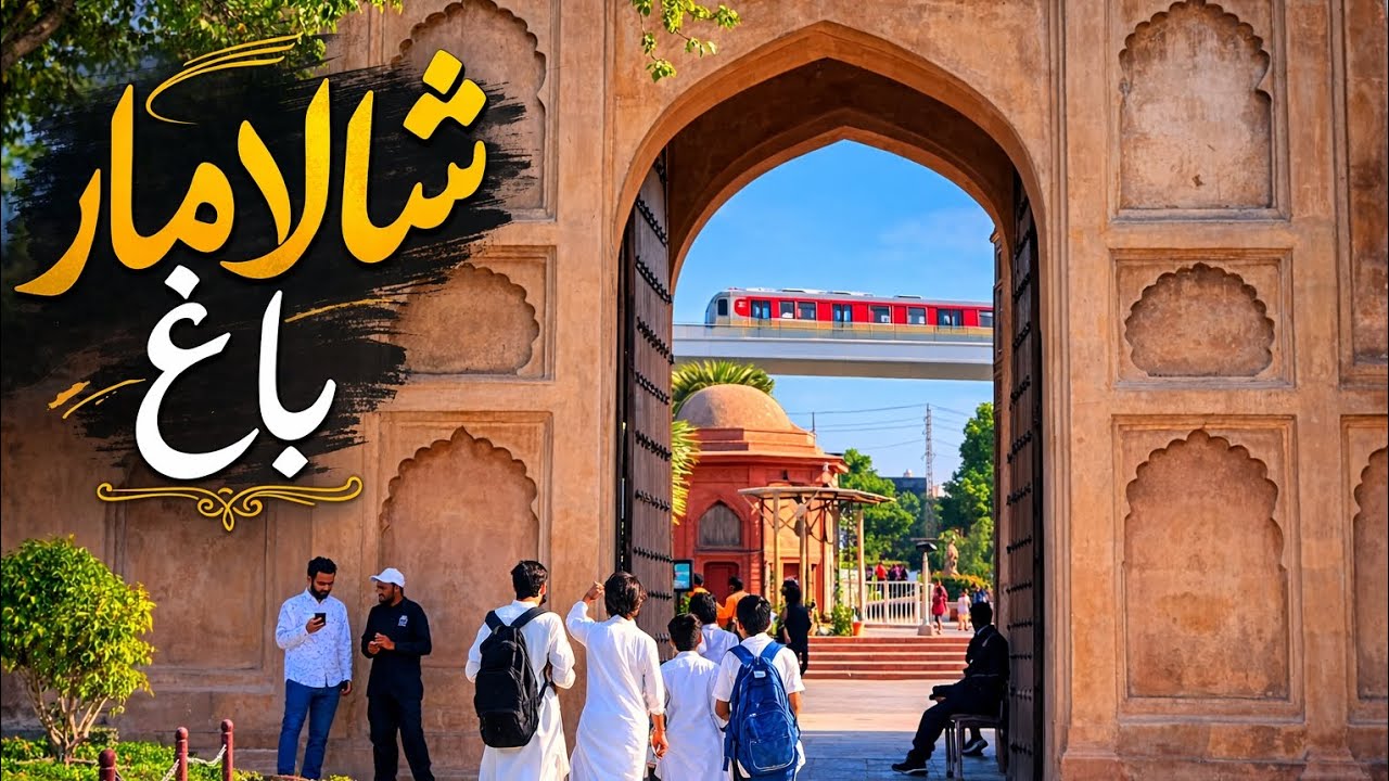 لاہور کا تاریخی شالامار باغ | مغل دور کی خوبصورت یادگار 🌿#shalamar #lahore #historicplace 