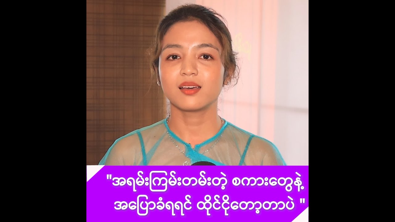 မြန်မာအကကို ချစ်မြတ်နိုးလို့ ရုပ်ရှင် မင်းသမီးမလုပ်တဲ့ အငြိမ့်မင်းသမီးလေး ငြိမ်းချမ်းခိုင် -