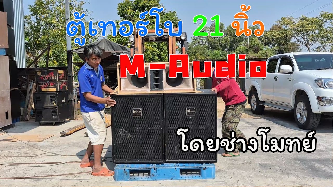 ตู้เทอร์โบ 21 นิ้ว M-Audio