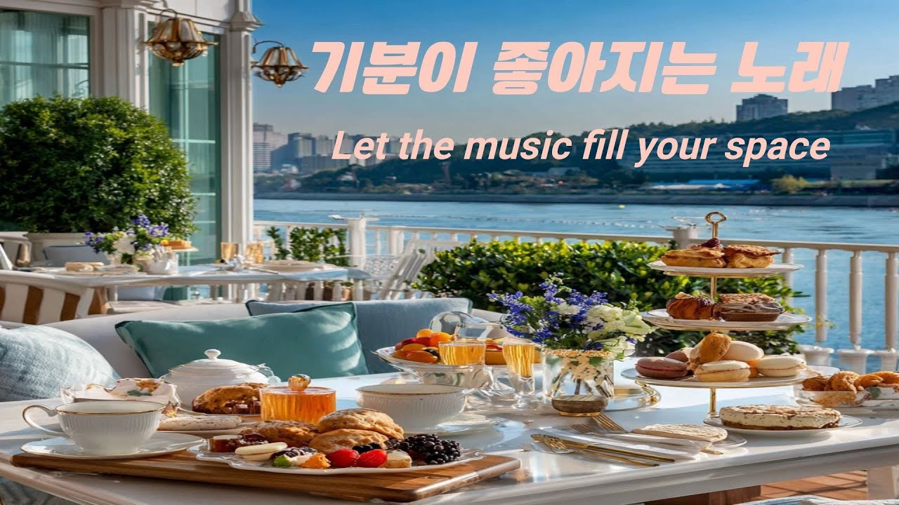 몸과 마음이 편해지는 시간 ☕️ 오늘 하루를 기분 좋게 시작하는 음악