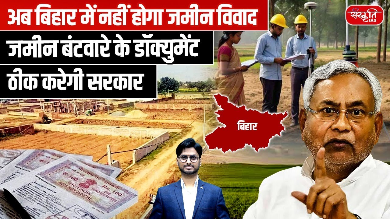 अब बिहार में नहीं होगा जमीन विवाद | Govt to Fix Land Division Documents | Sanskriti IAS | UPSC