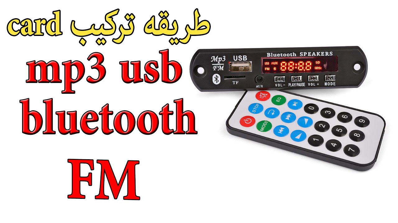طريقة تركيب  mp3 usb+bluetooth+fm card لاي صب ويفر او كاسيت منزلي او مكبر صوت