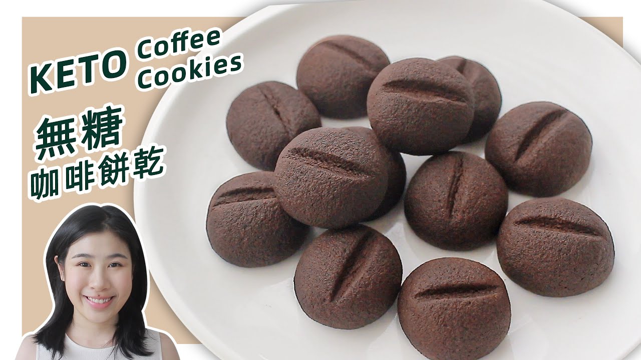 生酮食谱 | 3分钟无蛋【生酮咖啡饼干】| Eggless Keto Coffee Cookies Recipe