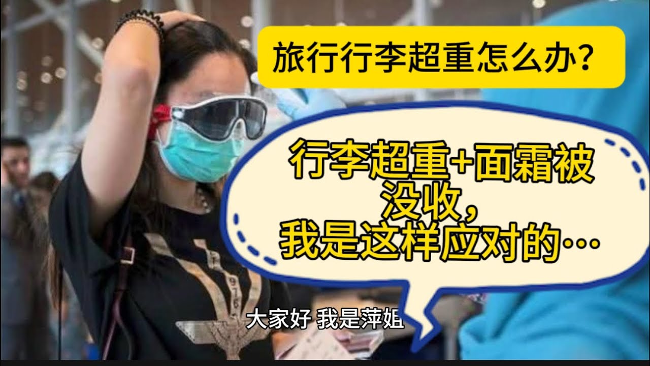 行李超重怎么办？真实经历＋实用技巧，我是这样应对的&hellip;# 旅行避坑 # 行李箱超重 # 旅游常识 # 机场行李规范