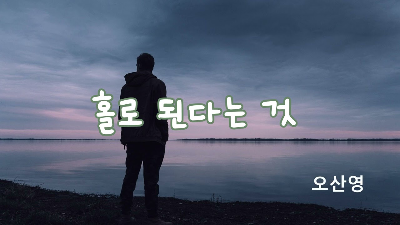 홀로 된다는 것  오산영