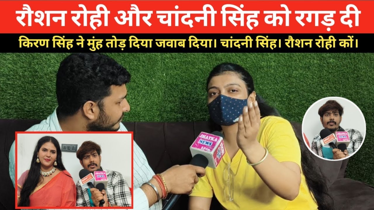रौशन रोही और चांदनी सिंह कों रगड़ दी। किरण सिंह ने। देखिए क्या-क्या बोल दी? #raushanrohi 