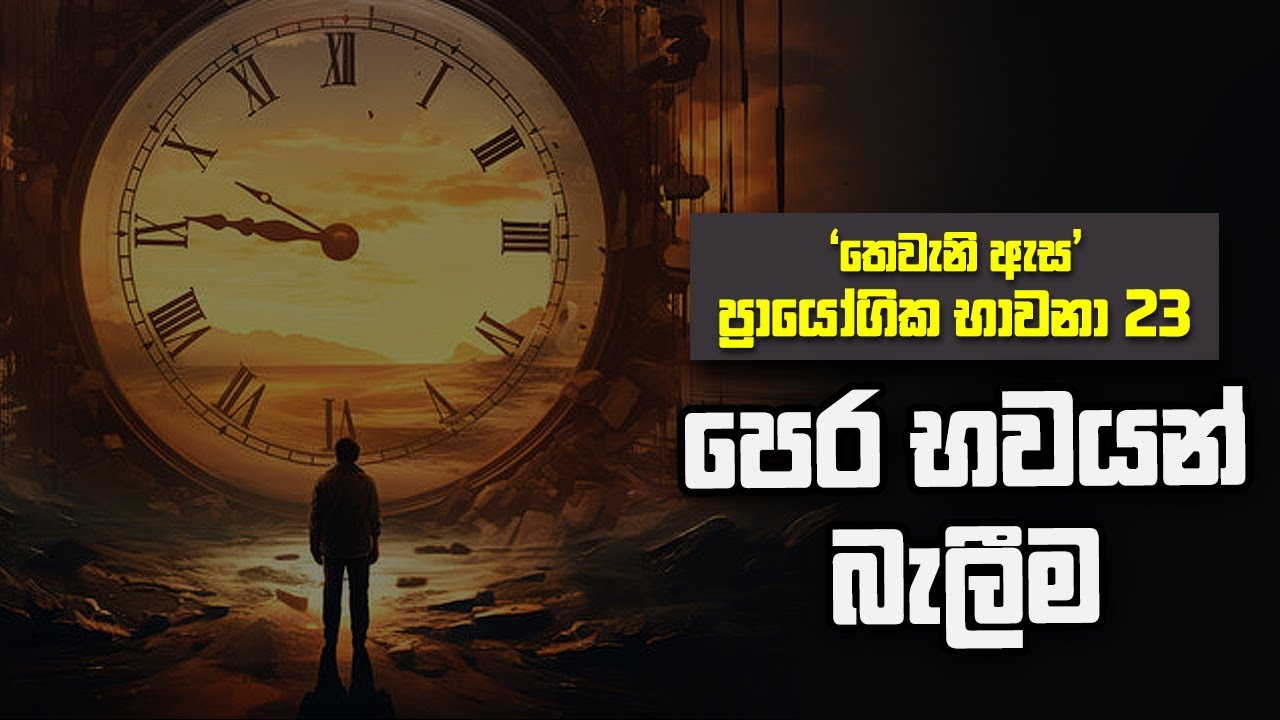 තෙවැනි ඇස | ප්‍රායෝගික භාවනා 23 | පෙර භවයන් බැලීම