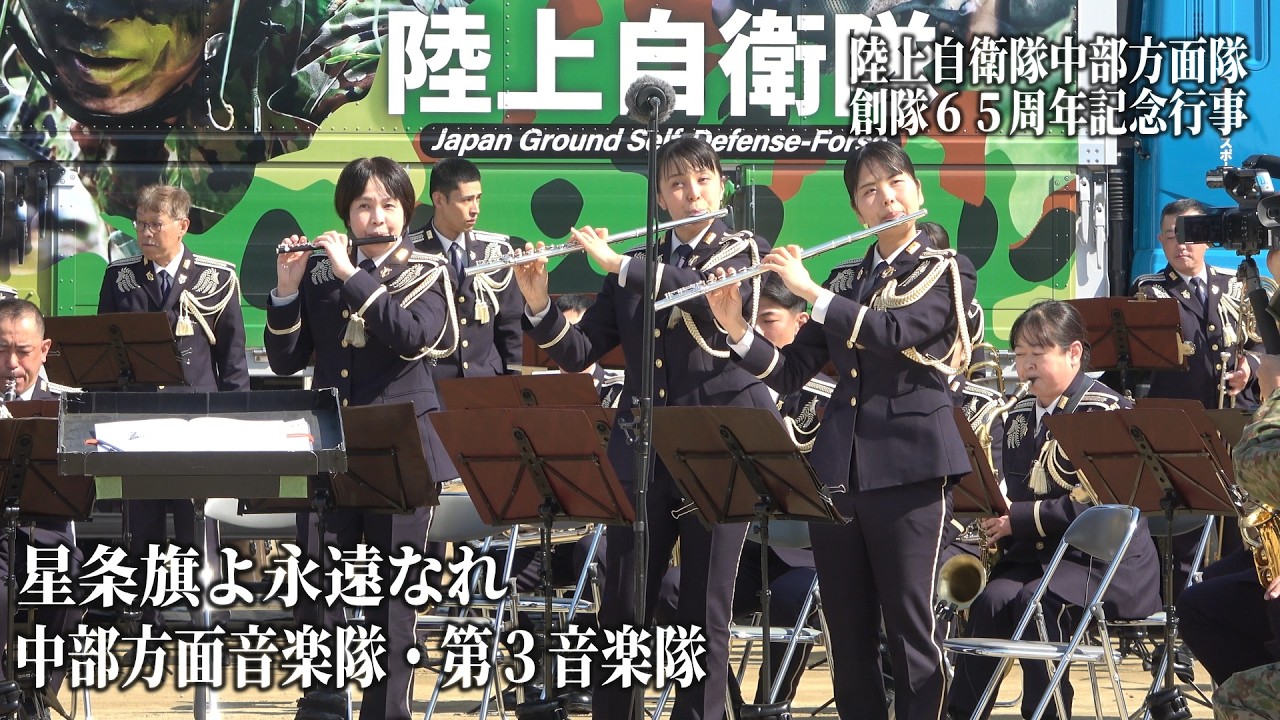 「星条旗よ永遠なれ」陸上自衛隊 中部方面隊 創隊６５周年記念行事　中部方面音楽隊・第３音楽