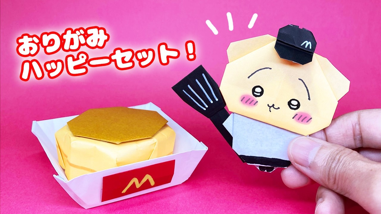 【おりがみ】ハッピーセット！（うさぎのプチパンケーキ）