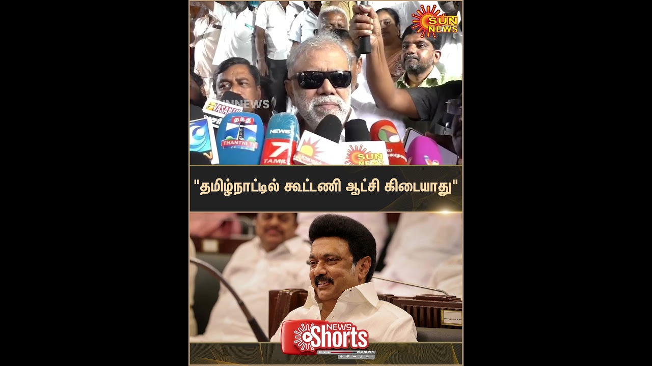 Minister Periyasamy | DMK | Press Meet | No Coalition Government | Tamil Nadu | Sun News