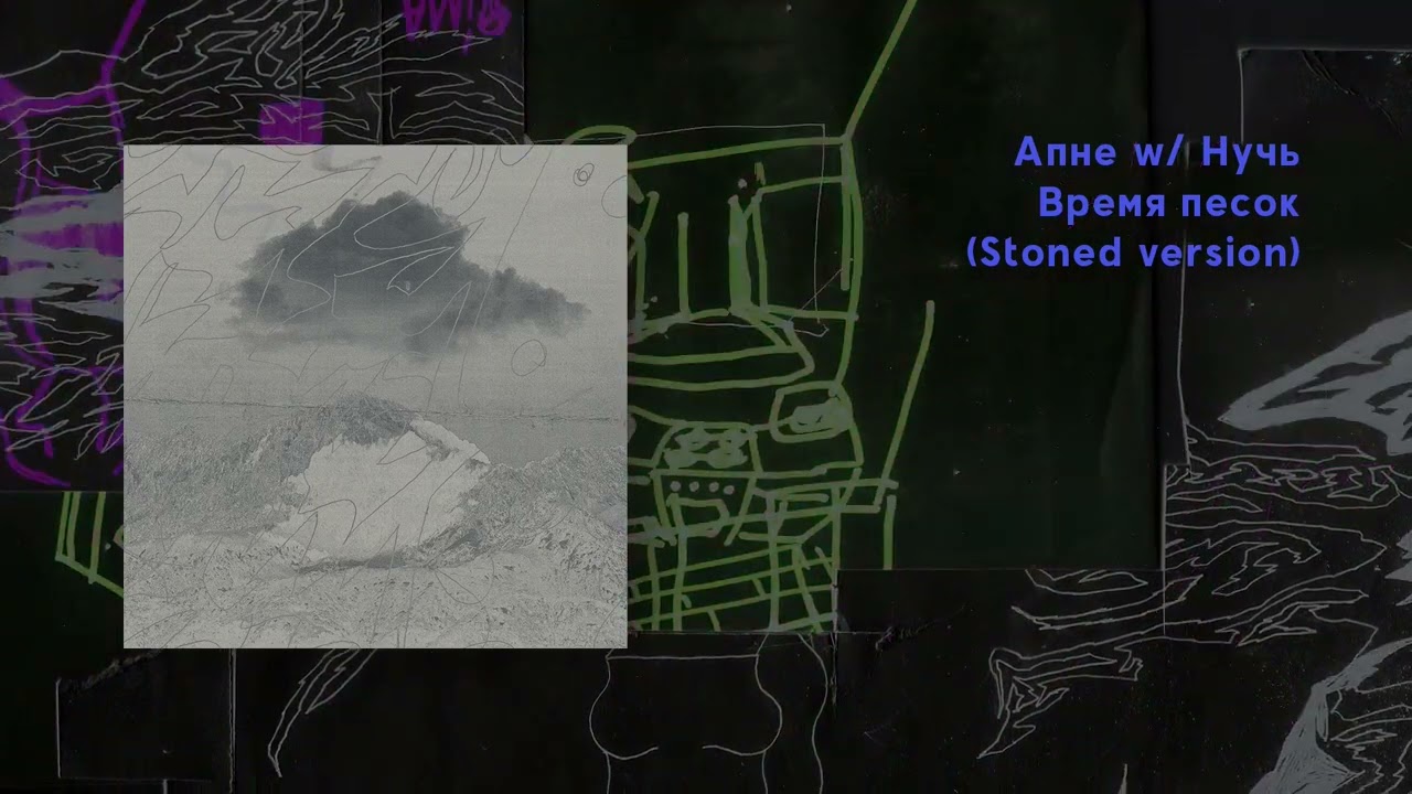 Апне w/ Нучь — Время песок (slowed+reverb stoned version)
