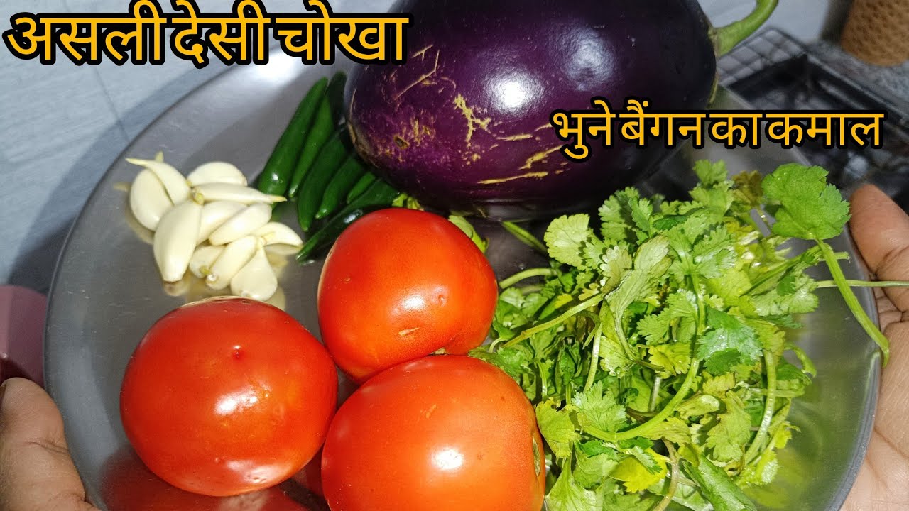 Asli Desi Baingan ka Chokha 😍 | Bhune Baingan ka Gaon Style Swad | Easy Chokha Recipe