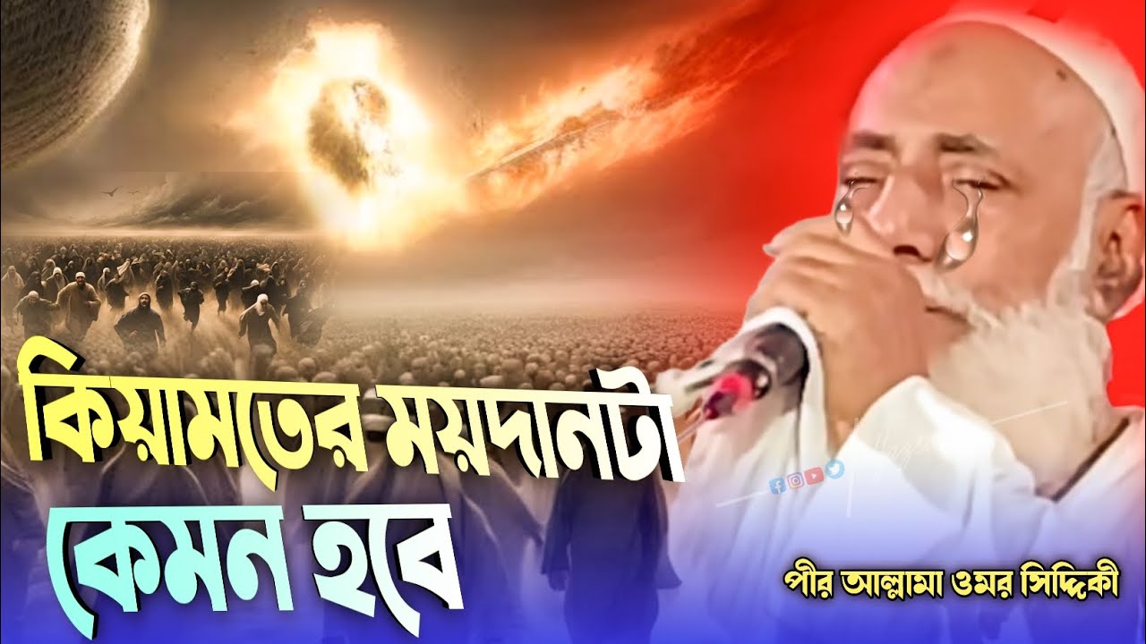 Peer Allama Umar Siddiqui।। কিয়ামতের ময়দান টা কেমন হবে।। পীর আল্লামা ওমর সিদ্দিকী