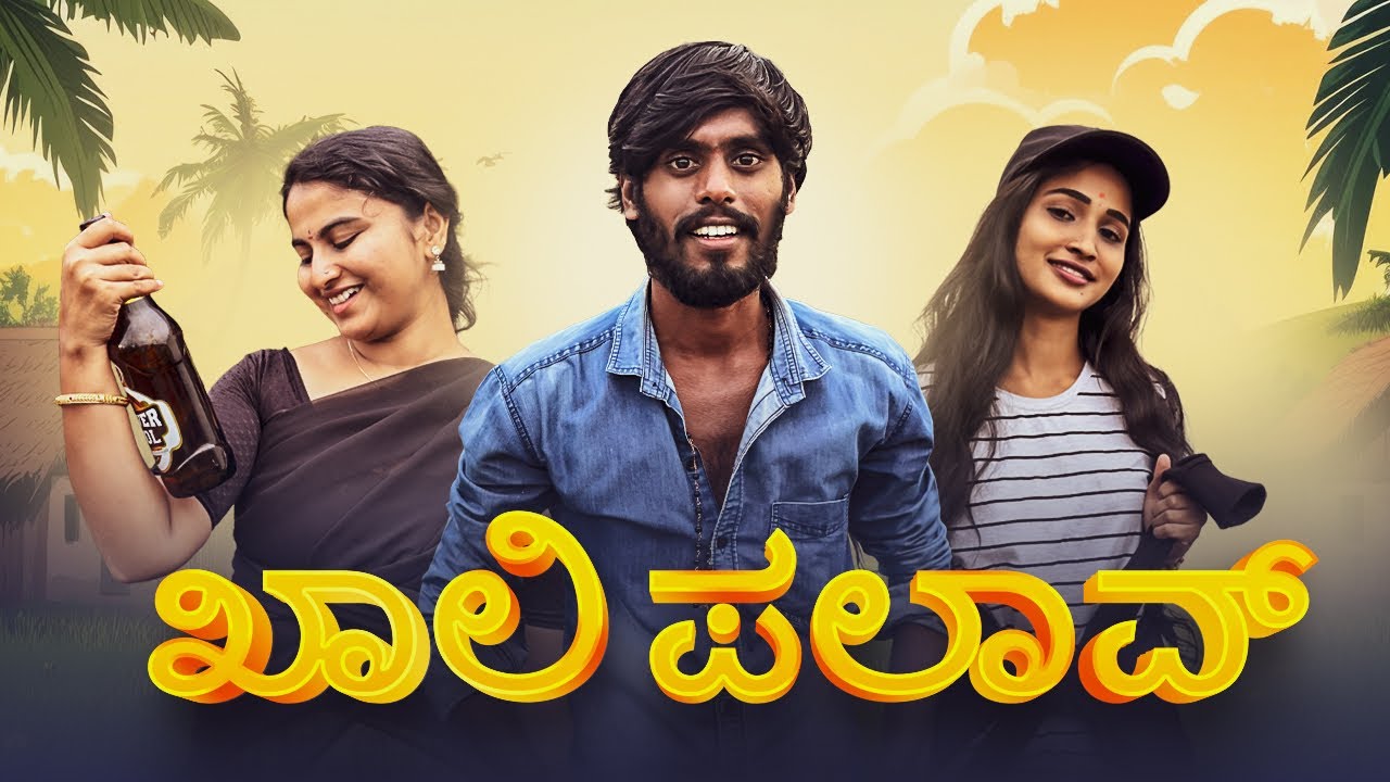 ಖಾಲಿ ಪಲಾವ್ | Khali palav | Sandeep sm | Javari Mandi |  #javarimandi #javarimandi 
