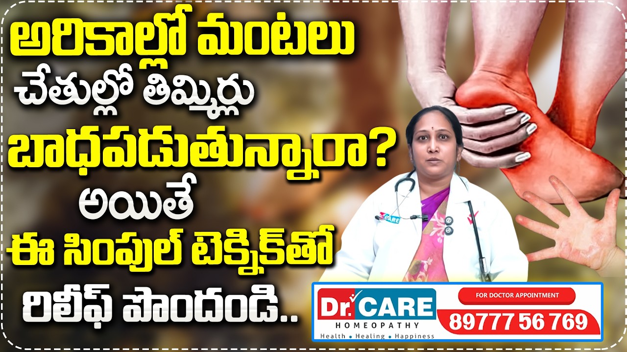 అరికాల్లో మంటలు చేతుల్లో తిమ్మిర్లు బాధపడుతున్నారా? Dr Swetha Abt Reduce Feet Burnings | MRL