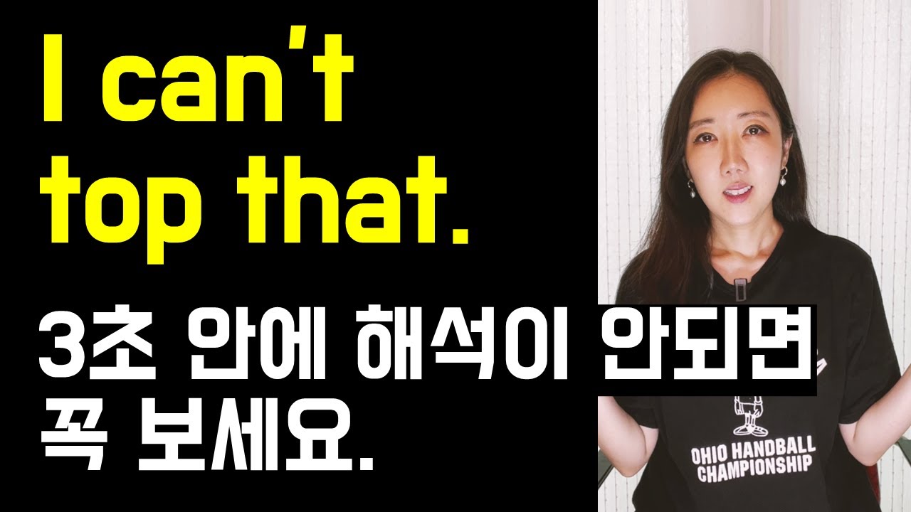 칭찬으로 자주 쓰이는 I can't top that. 3초 안에 해석이 안되면 꼭 보세요🤓 (lifelong, tops까지 정리💜)