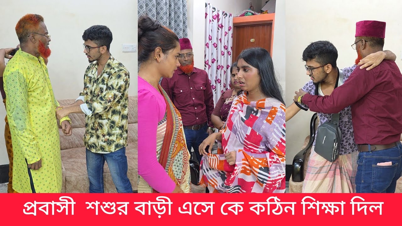 প্রবাসী  শশুর বাড়ী এসে শশুর  শাশুড়ি বউ কে কঠিন শিক্ষা দিল 