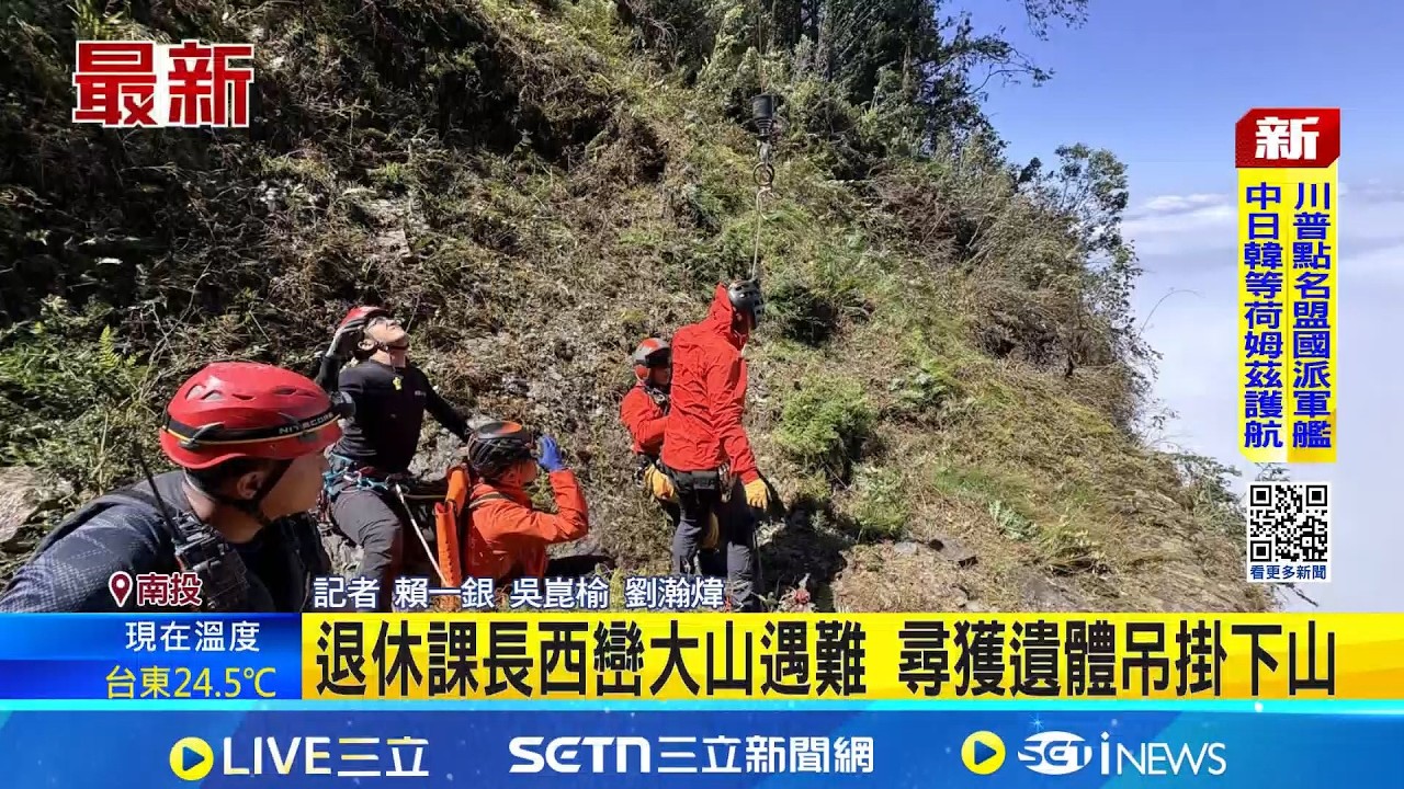 退休課長西巒大山遇難 尋獲遺體吊掛下山 失聯5天 尋獲退休男遺體｜三立新聞網 SETN.com