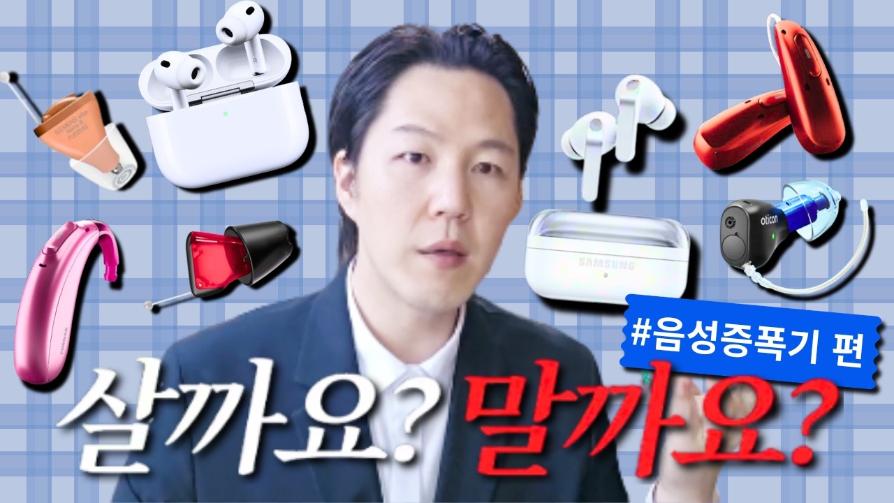 음성증폭기 살까요? 말까요? &mdash; 소비자원이 경고했습니다 | 에어팟 Pro&middot;갤럭시 버즈&middot;AI 보청기 가격 비교부터 난청 유형별 추천까지 #보청기에디터 #살까요말까요