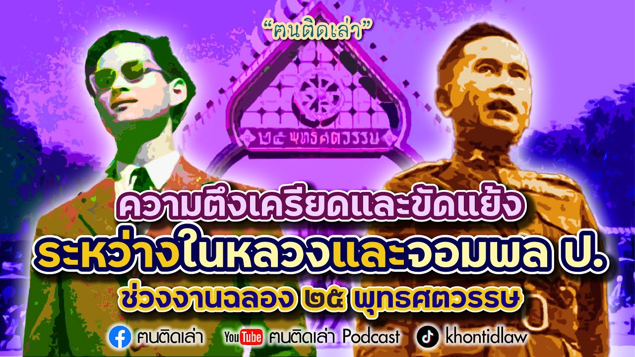 ฅนติดเล่า Podcast ตอน ความตึงเครียดและขัดแย้งระหว่าง ในหลวงและจอมพล ป. ช่วงงานฉลอง ๒๕ พุทธศตวรรษ