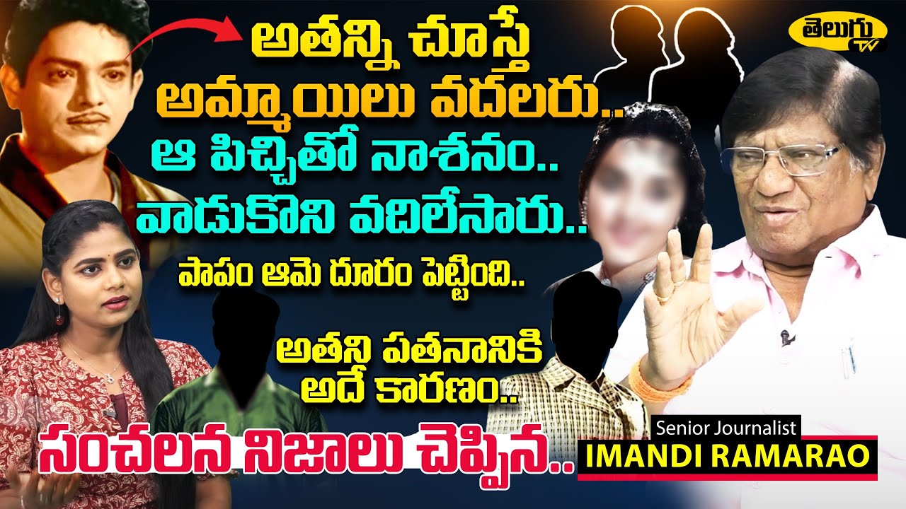పాపం తొక్కేశారు.. | Sr Journalist Imandi Ramarao REVEALED UNKNOWN FACST About Actor Harinath Raju