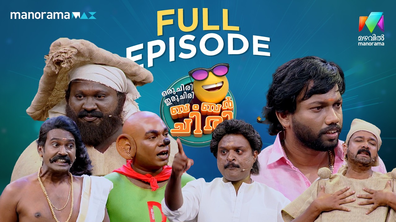 Ep 44 | Oru Chiri Iru Chiri Bumper Chiri 3 |ShivaPrasad & REji Win  BumperPrize | MazhavilManorama