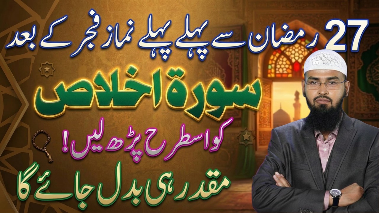 27 Ramzan Ke Baad Surah Ikhlas 10 Baar Parhein | Muqaddar Badalne Ka Amal | Adv Faiz Syed