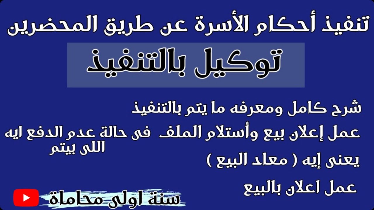 تنفيذ حكم نفقة عن طريق المحضرين