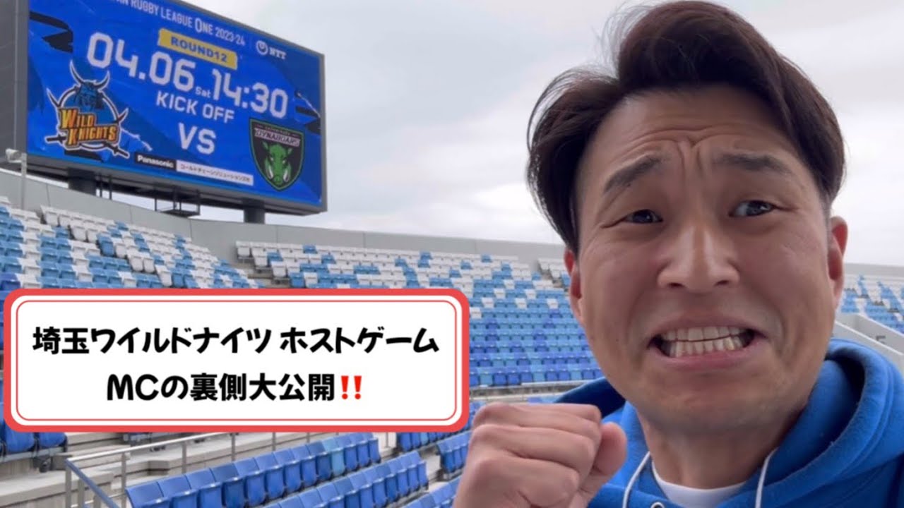 【必見‼️】埼玉ワイルドナイツ ホストゲーム MCの裏側を紹介‼️