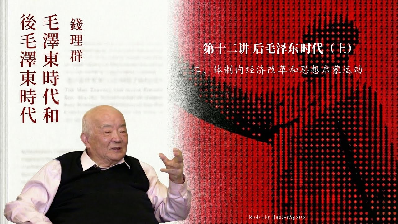 钱理群《毛泽东时代和后毛泽东时代》 40.〈第十二讲 后毛泽东时代（上）〉〈二、体制内经济改革和思想启蒙运动（三）我和安顺朋友的选择〉