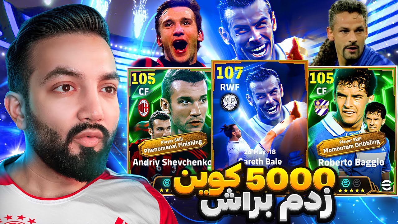 بیگ تایم و اپیک رو پشت سر هم گرفتم!😳پک باز کردن بیگ تایم گرت بیل در ای فوتبال!🔥