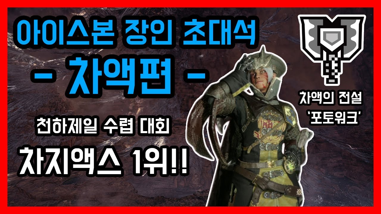 차액만 5년ㅣ하이라이트ㅣ아이스본 장인 초대석 - 차액편 / 몬스터헌터월드 아이스본 차지액스 장인 '포토워크'