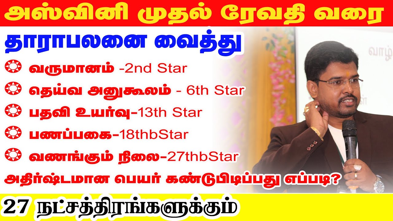 அஸ்வினி முதல் ரேவதி வரை தாராபலனை வைத்து வருமானம்-2nd Star|தெய்வ அனுகூலம்-6th Star| பணப்பகை-18th Star