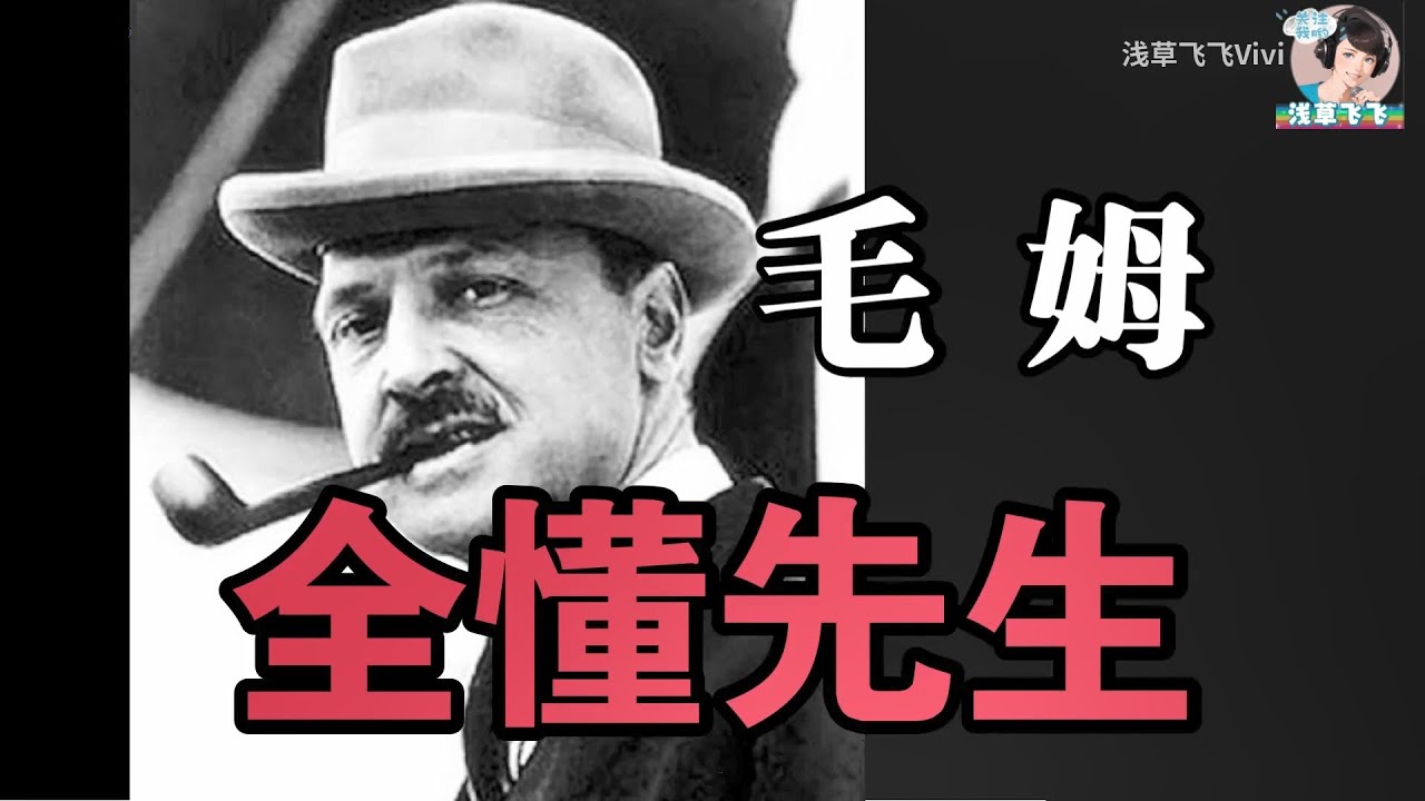 讽刺故事《全懂先生》毛姆——遭人嫌弃的“全懂先生”心里有杆秤