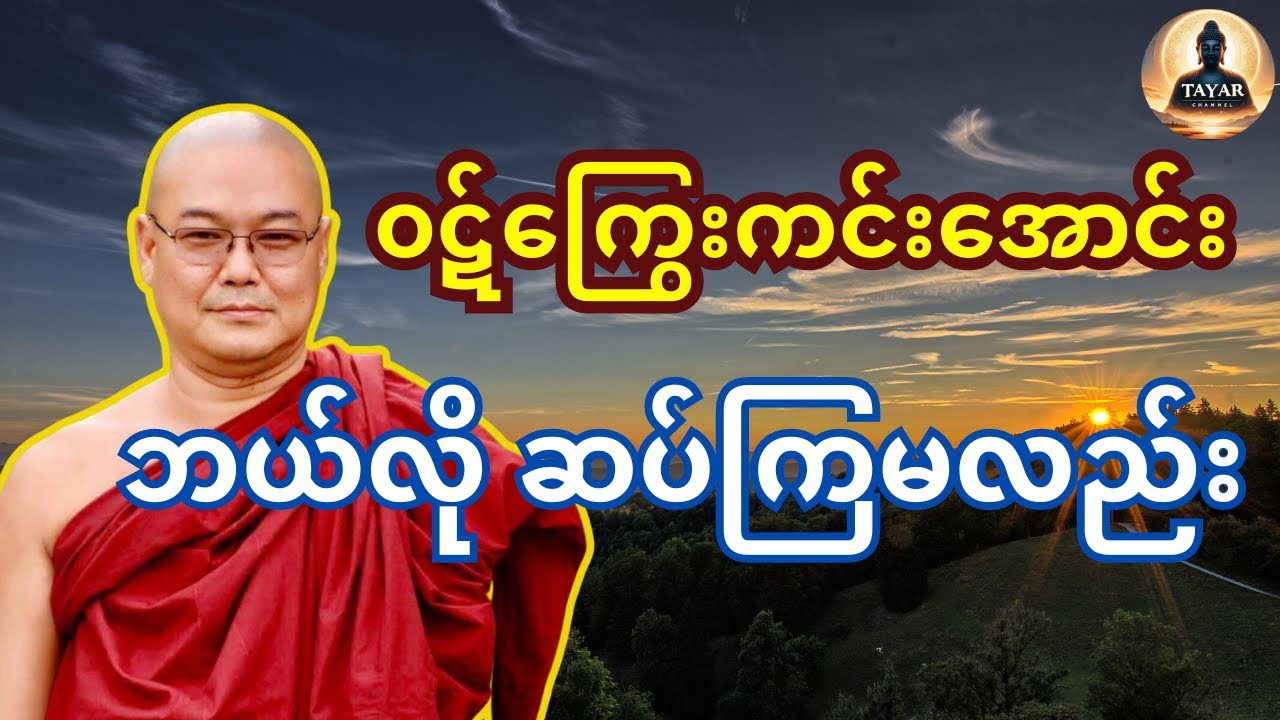 ဝဋ်ကြွေးများကျေအောင်ဘယ်လို ဆပ်ကြမလည်း