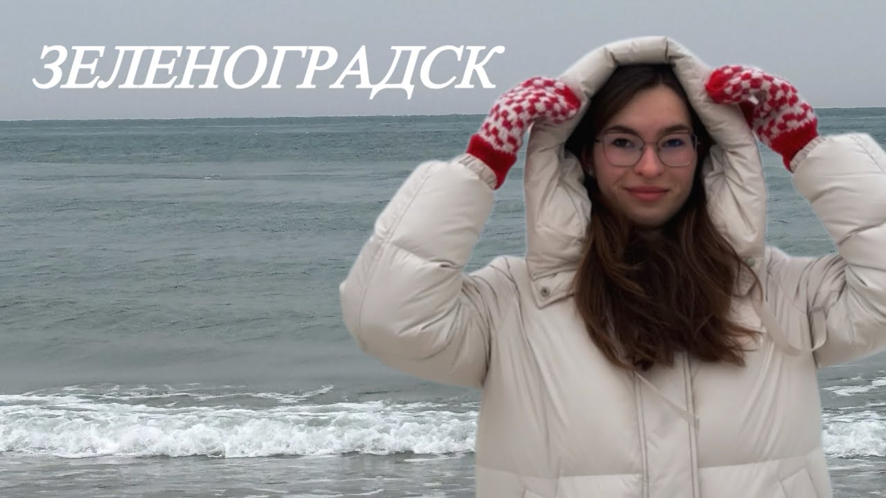 Трип в Калининград. Часть 2 Зеленоградск