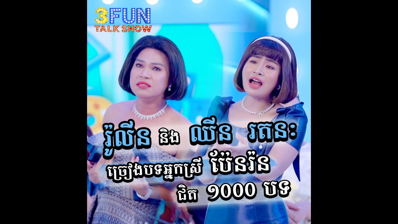 សើចអស់ទាស់!​ រ៉ូលីន និង ឈីន រតនៈ ច្រៀងបទអ្នកស្រី ប៉ែន រ៉ន ជិត ១០០០បទ ក្នុងពេលតែមួយ !! [3FUN]