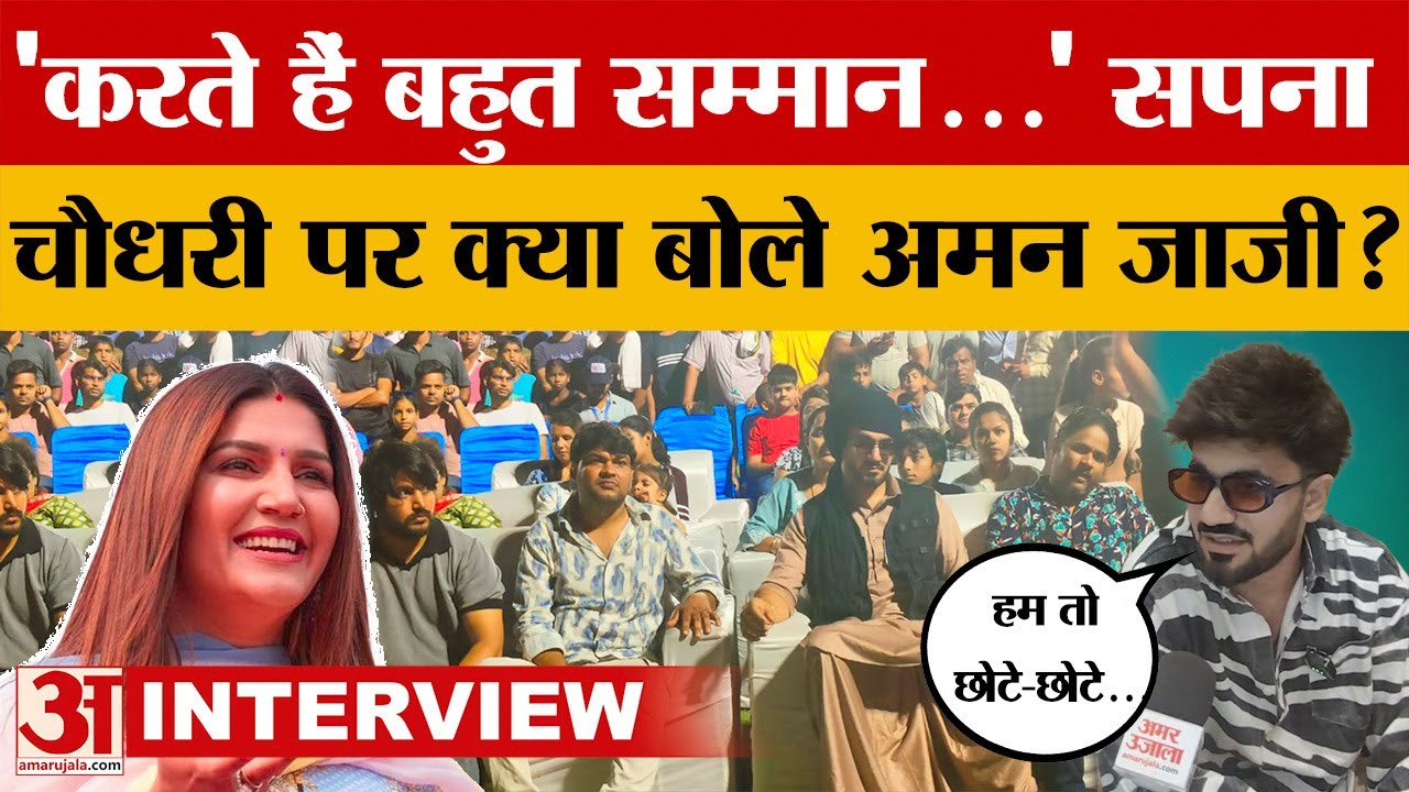 Aligarh: हरियाणवी सिंगर Aman Jaji और UK Haryanvi से खास बातचीत, Sapna Chaudhary पर क्या बोले?
