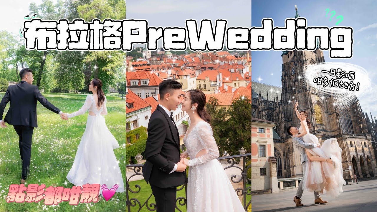【歐遊EP1】一言不合走咗去布拉格影PreWedding👰 啲景真係好似一幅畫咁😱 完全唔會後悔嘅Pre Wedding好地方💗 ​