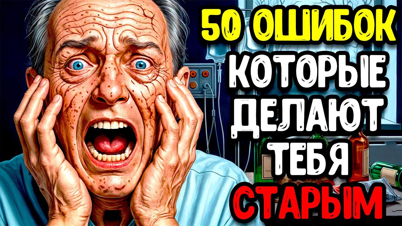 50 ОШИБОК, ИЗ-ЗА КОТОРЫХ ВЫ СТАРЕЕТЕ В 2 РАЗА БЫСТРЕЕ - ПРОВЕРЬТЕ СЕБЯ!