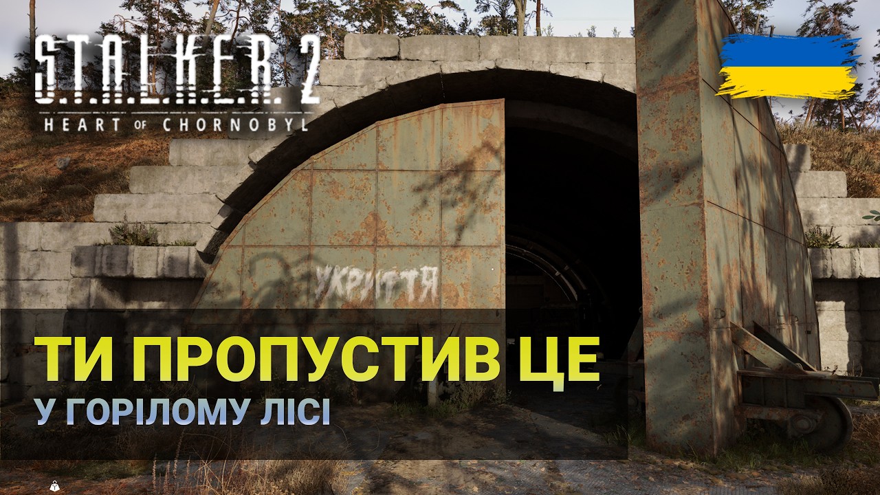 НЕ ПРОПУСТИ ці місця у ГОРІЛОМУ ЛІСІ! Гайд Сталкер 2 Українською