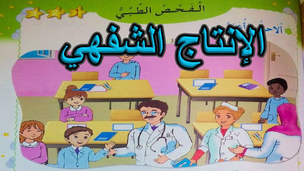 الانتاج الشفهي الفحص الطبي السنة الأولى ابتدائي