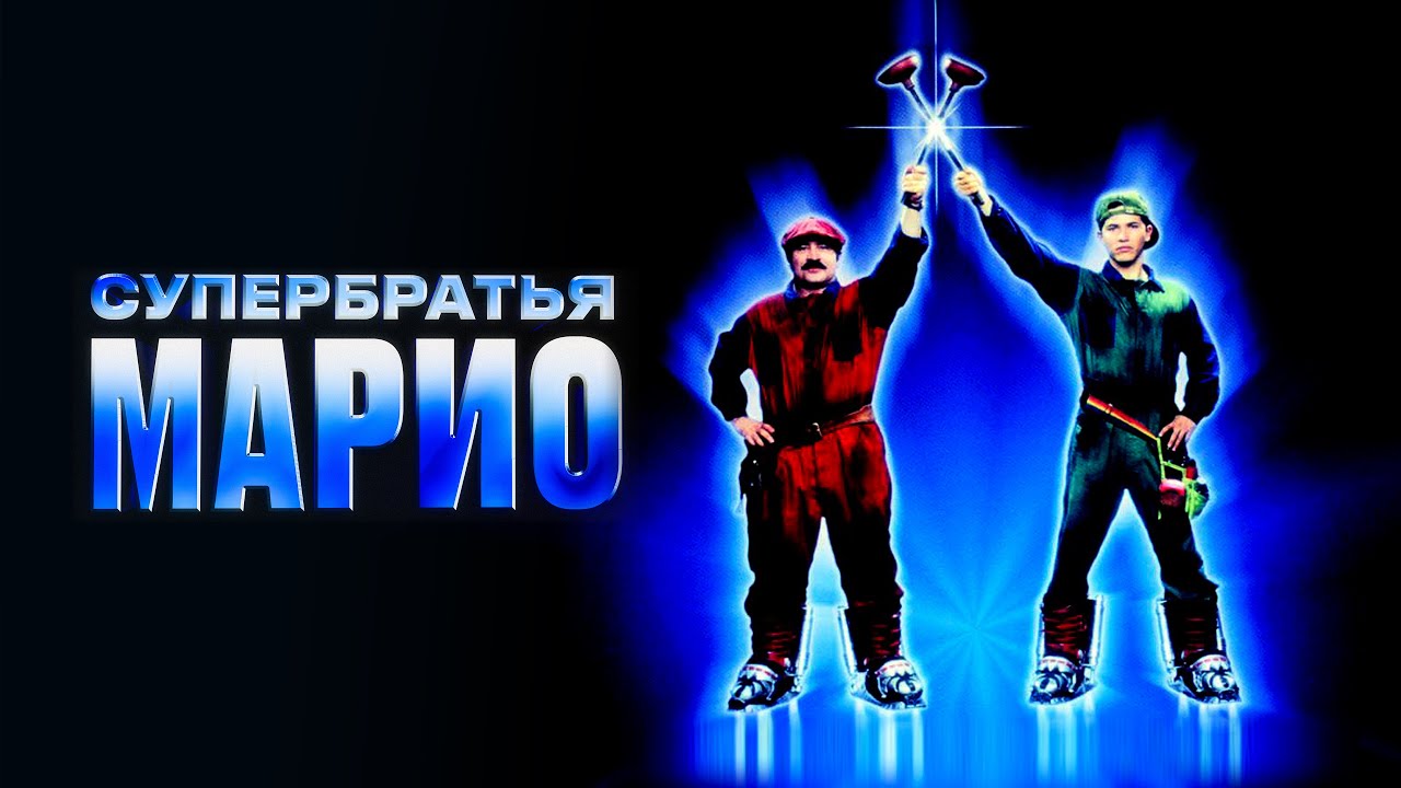 Супербратья Марио - Русский трейлер (1993)