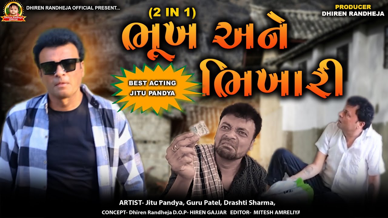 Bhukh Ane Bhikhari || ભૂખ અને ભિખારી || Jitu Pandya, Guru Patel || 2 IN 1 || Dhiren Randheja