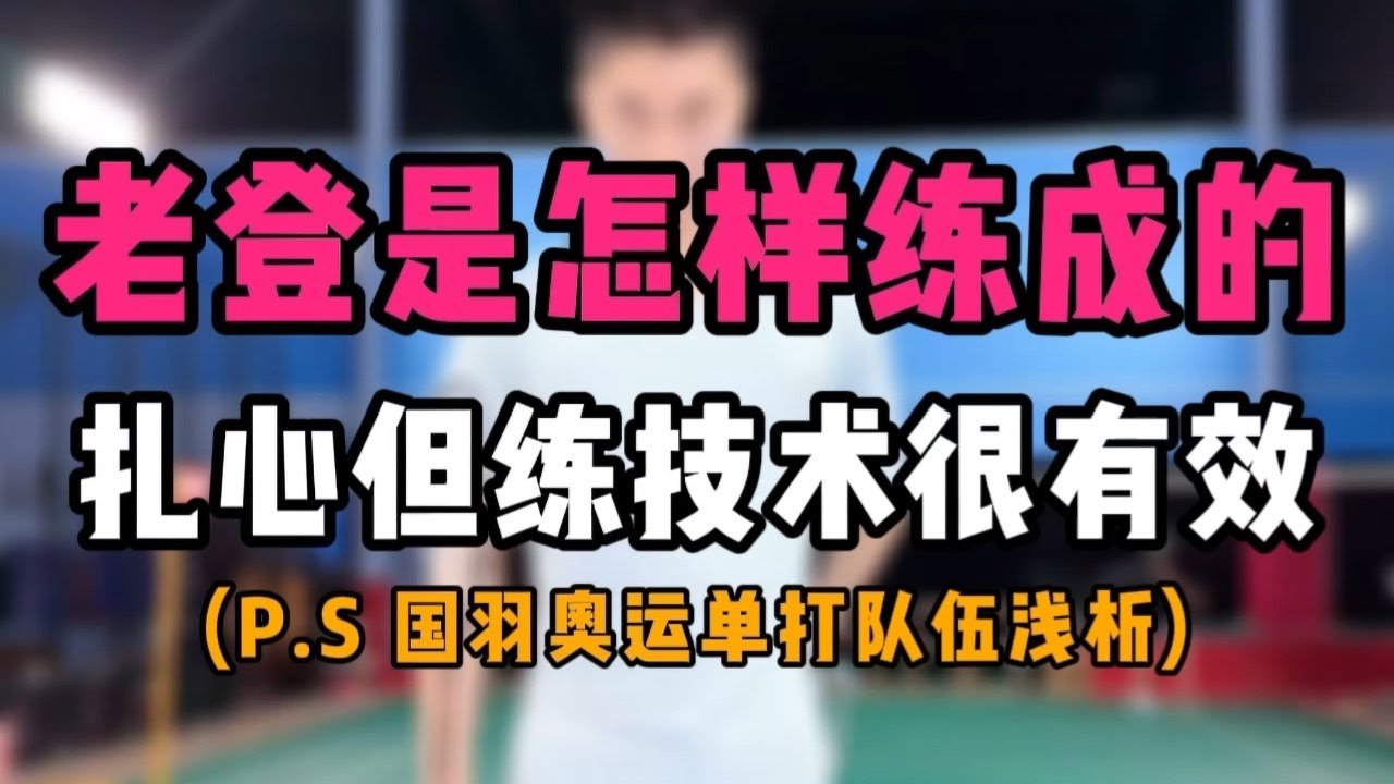 羽毛球场诡异老登是怎样练成的？